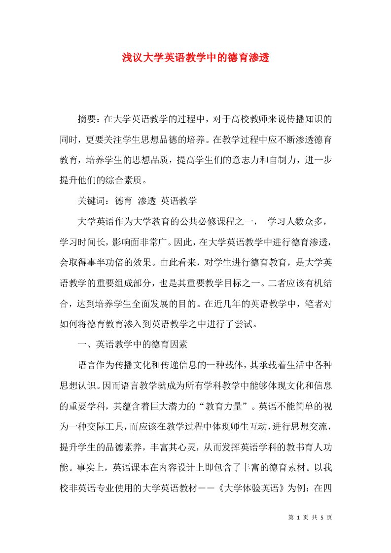 浅议大学英语教学中的德育渗透