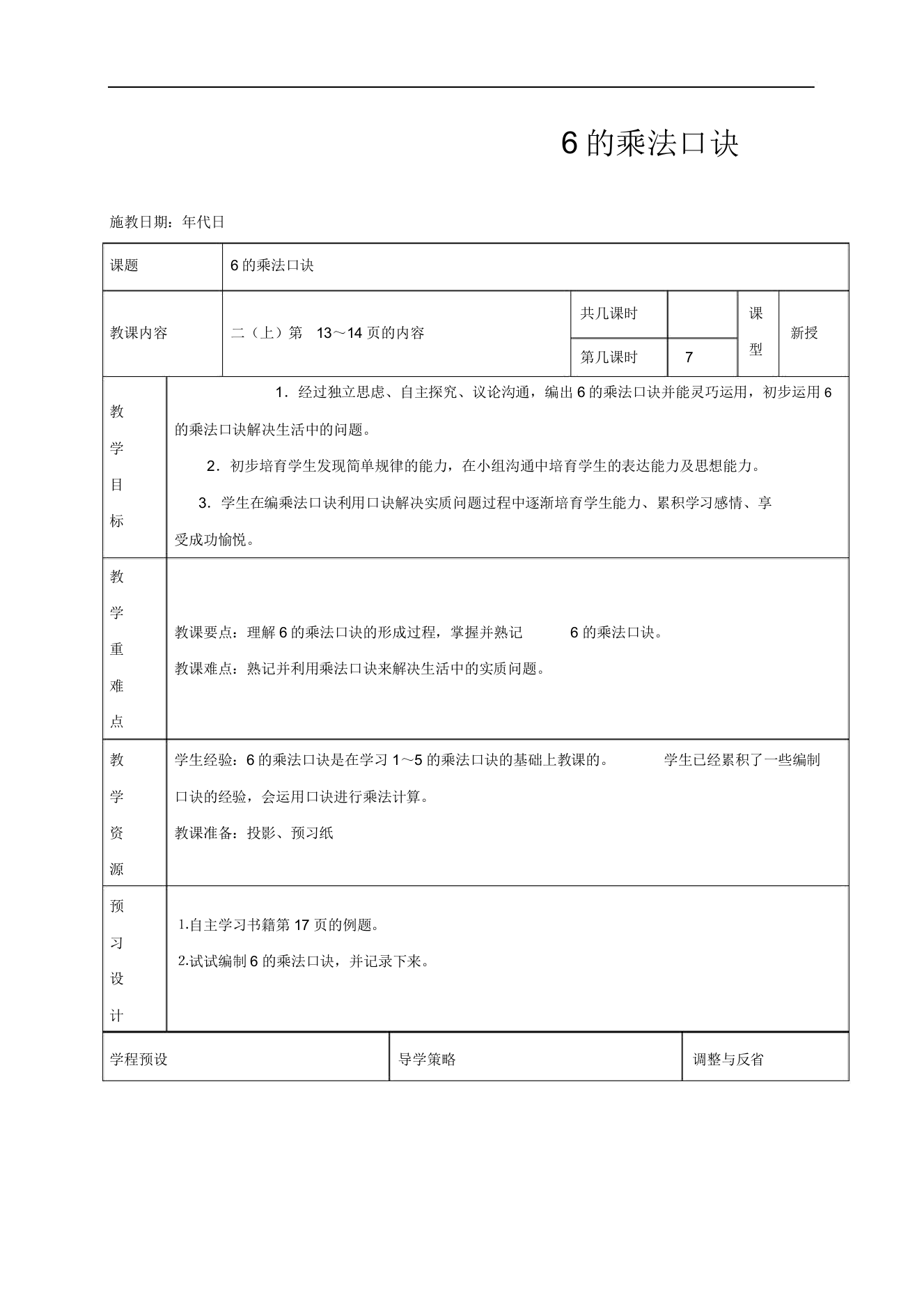 苏教版二年级数学上册6乘法口诀4教案