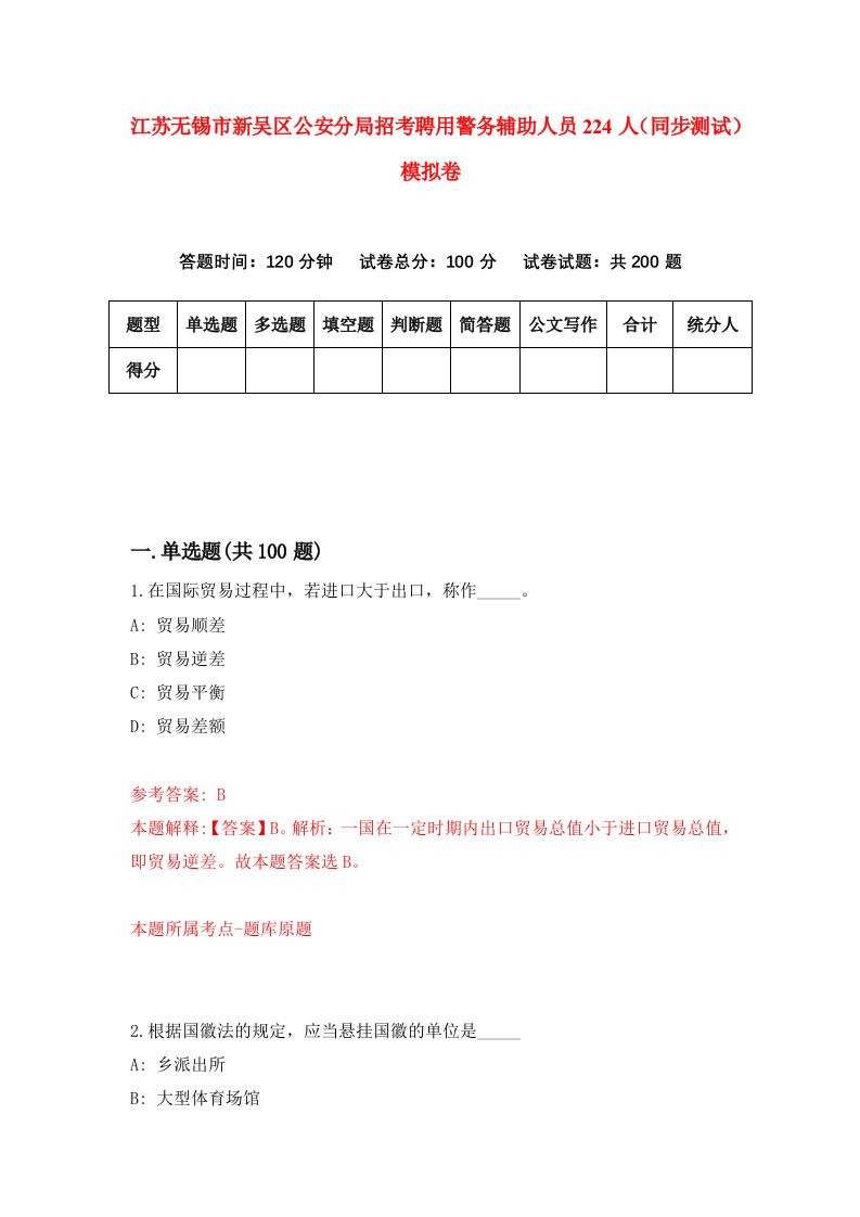 江苏无锡市新吴区公安分局招考聘用警务辅助人员224人同步测试模拟卷第40版