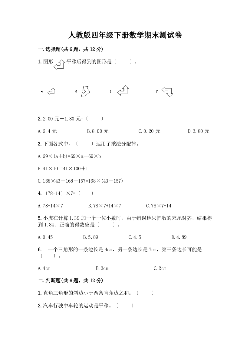 四年级下册数学期末测试卷及答案(全国通用)