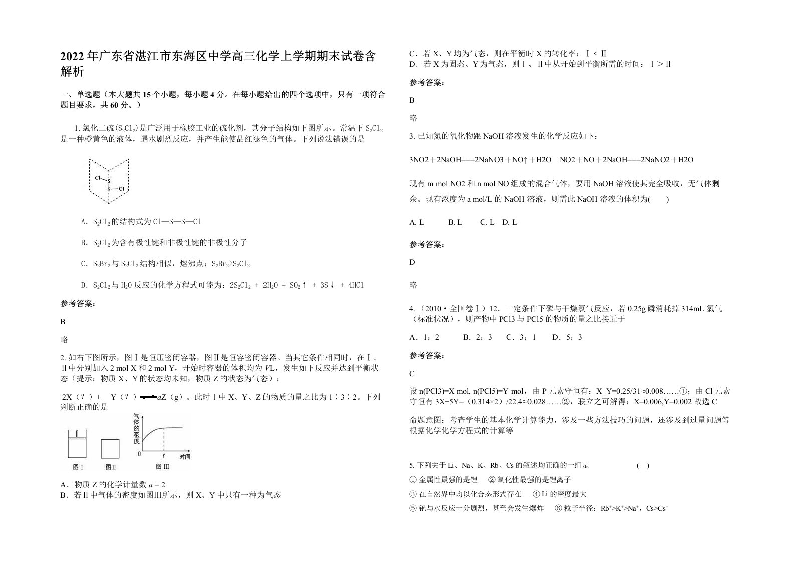 2022年广东省湛江市东海区中学高三化学上学期期末试卷含解析