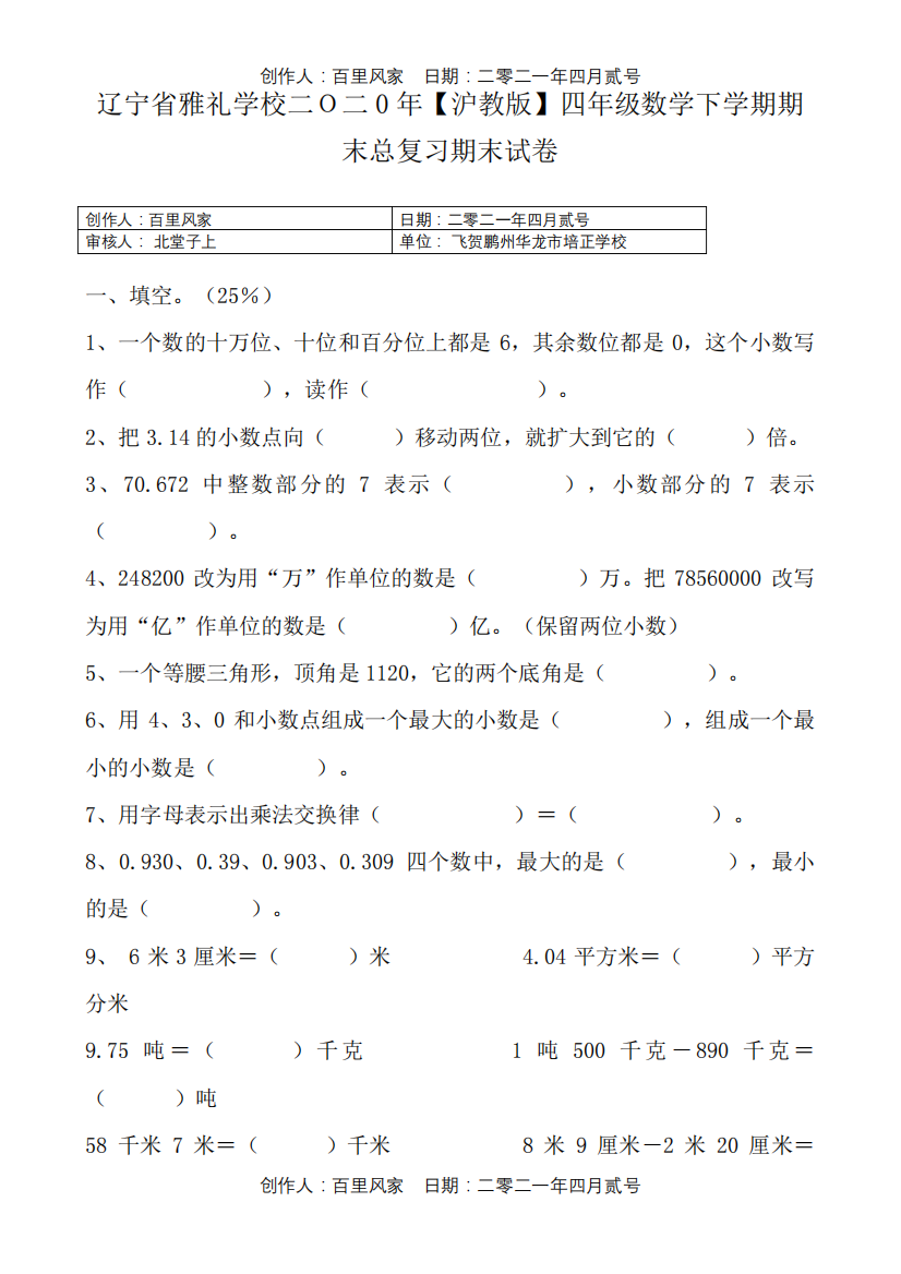 年〖沪教版〗四年级数学下学期期末总复习期末试卷