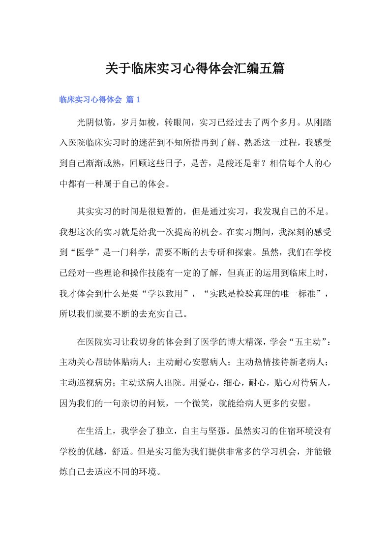 （精选）关于临床实习心得体会汇编五篇