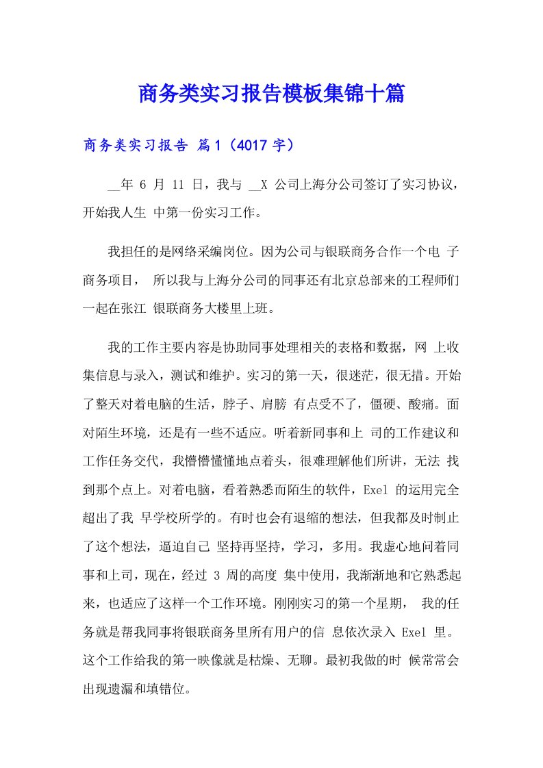 商务类实习报告模板集锦十篇