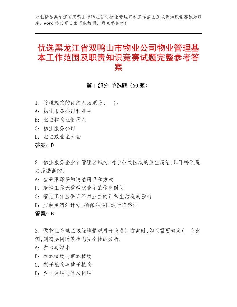 优选黑龙江省双鸭山市物业公司物业管理基本工作范围及职责知识竞赛试题完整参考答案