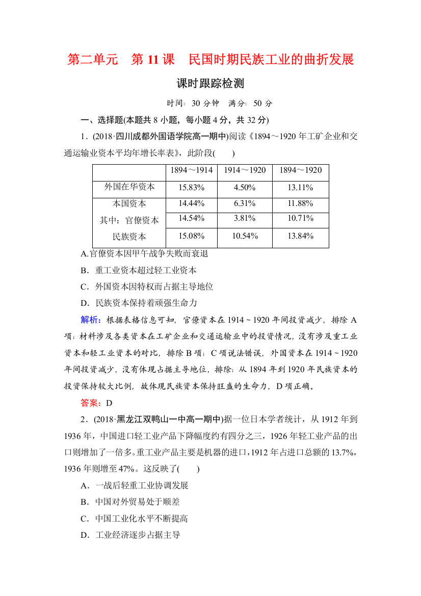 2018-2019学年历史岳麓版必修2课时检测：第11课　民国时期民族工业的曲折发展