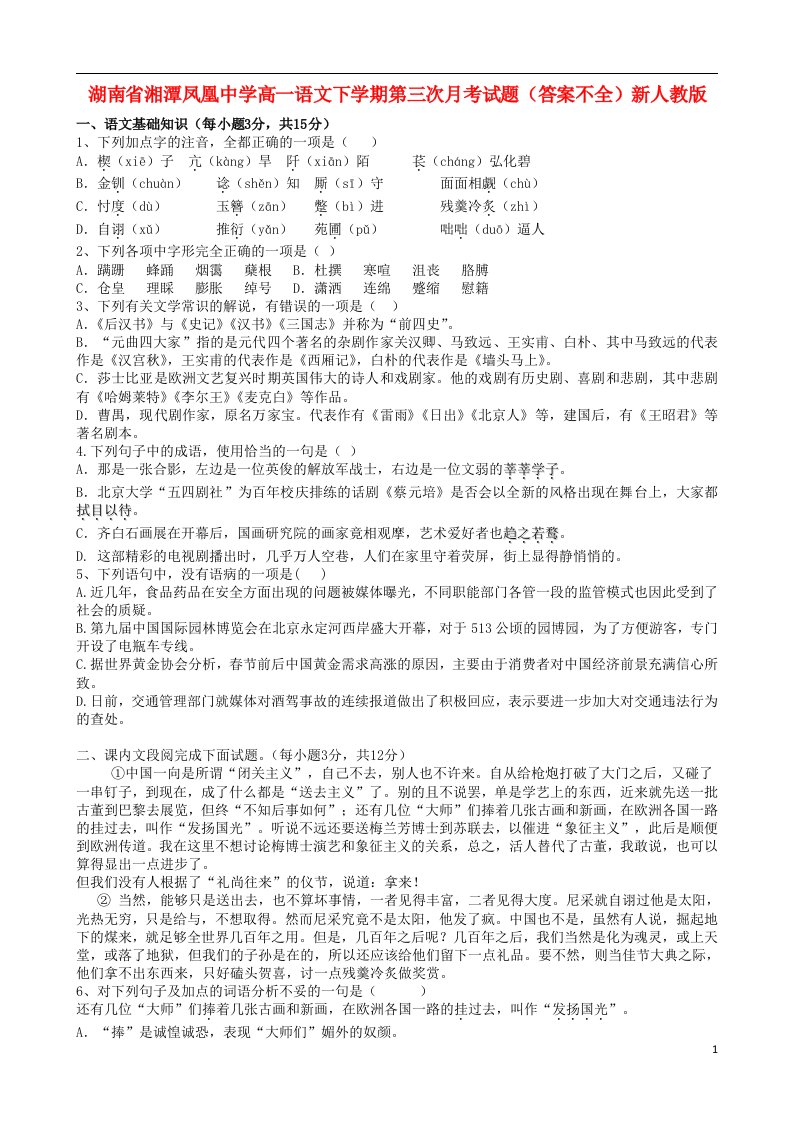 湖南省湘潭凤凰中学高一语文下学期第三次月考试题（答案不全）新人教版