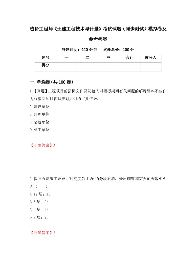 造价工程师土建工程技术与计量考试试题同步测试模拟卷及参考答案第60套