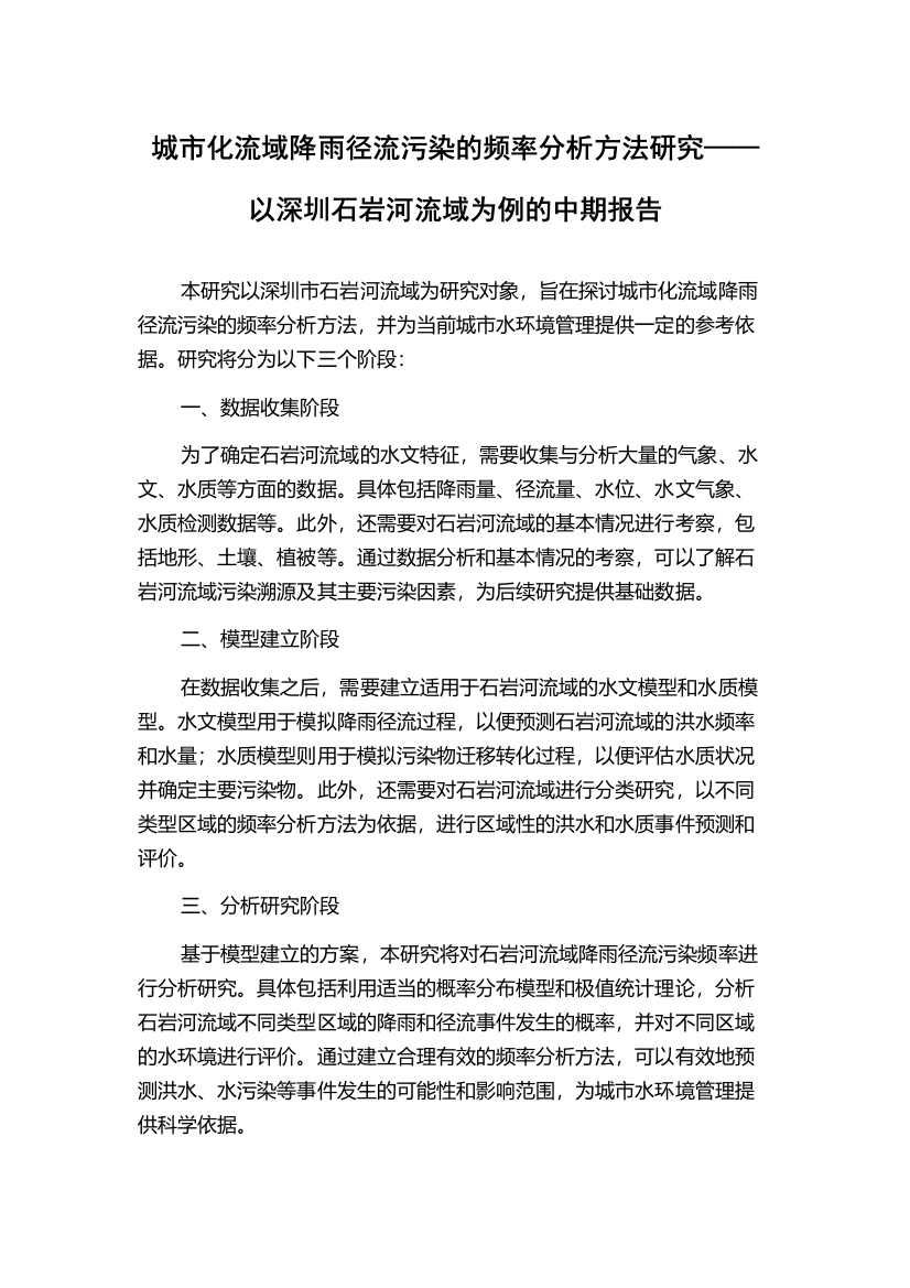 城市化流域降雨径流污染的频率分析方法研究——以深圳石岩河流域为例的中期报告