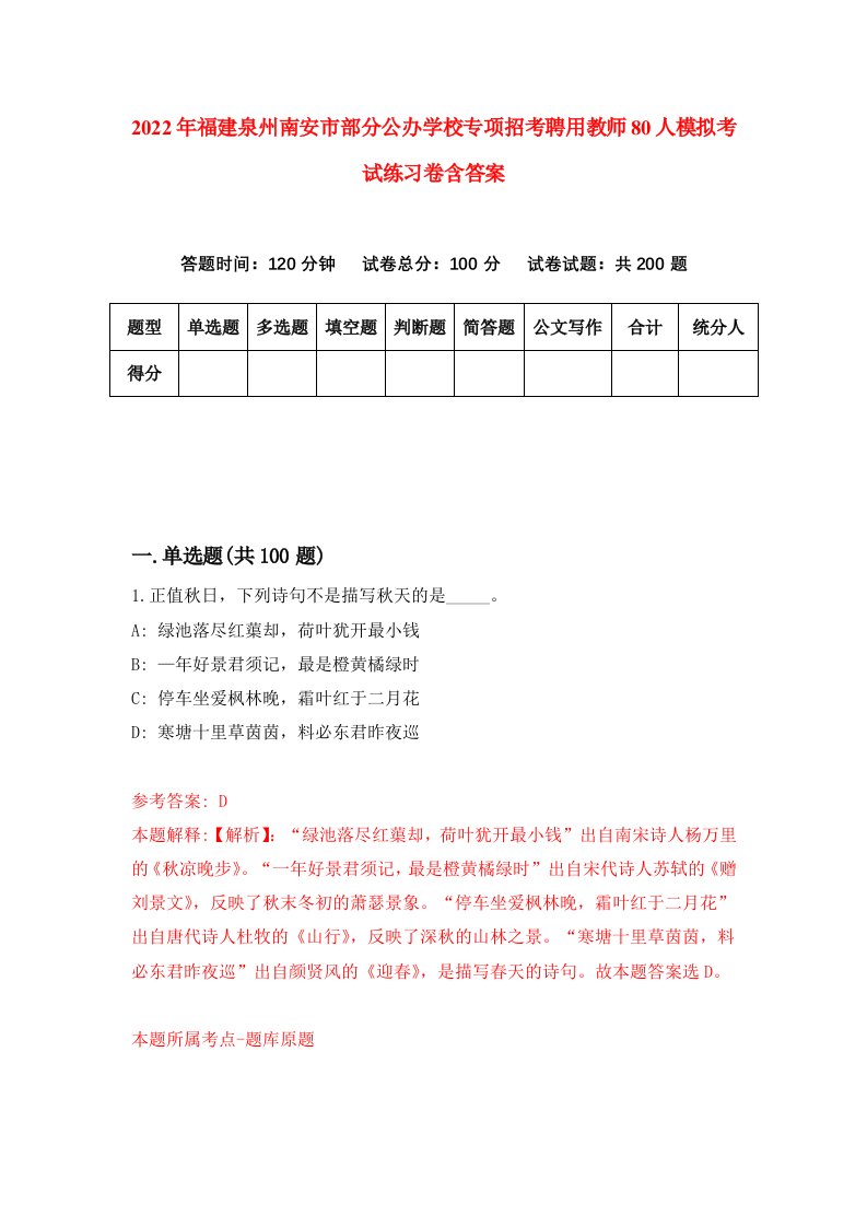 2022年福建泉州南安市部分公办学校专项招考聘用教师80人模拟考试练习卷含答案9