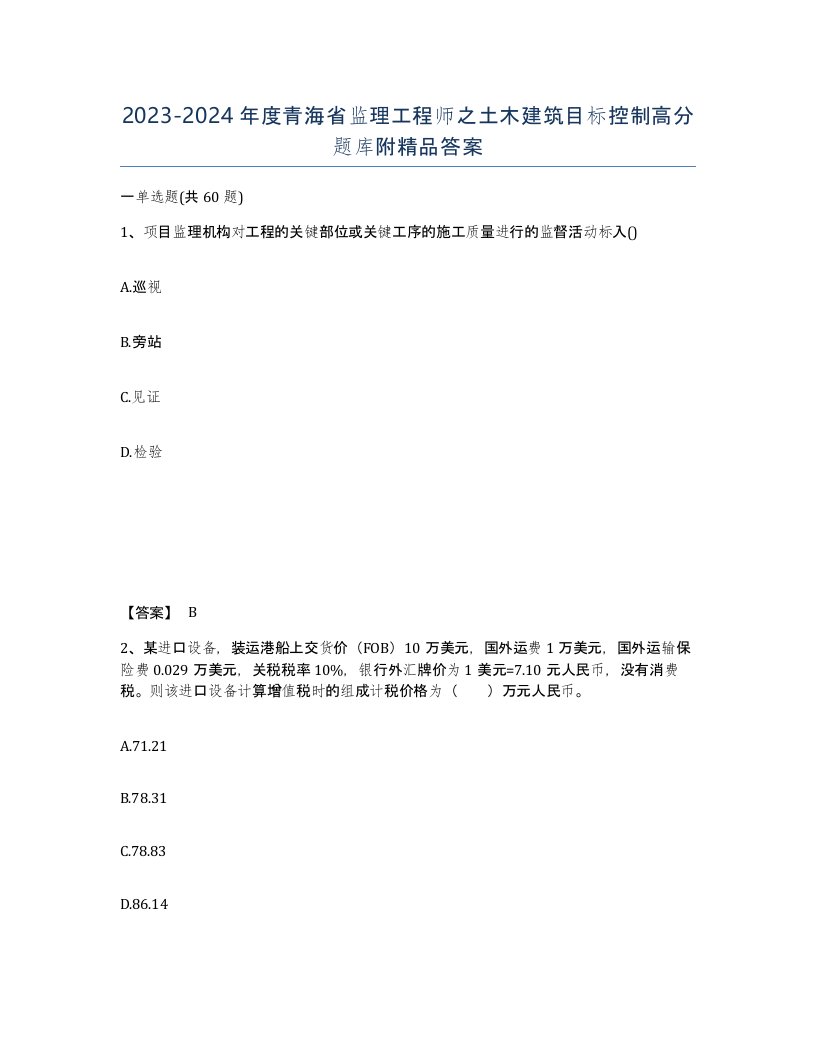 2023-2024年度青海省监理工程师之土木建筑目标控制高分题库附答案