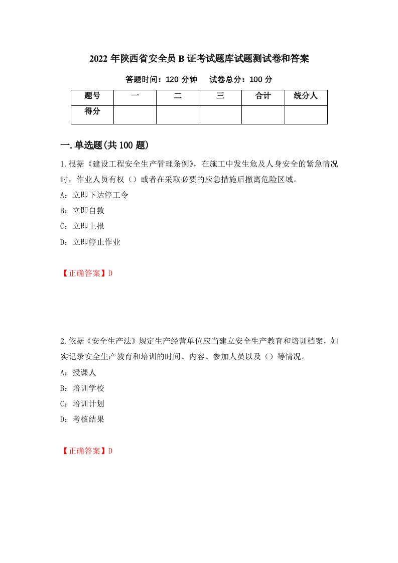 2022年陕西省安全员B证考试题库试题测试卷和答案第42期