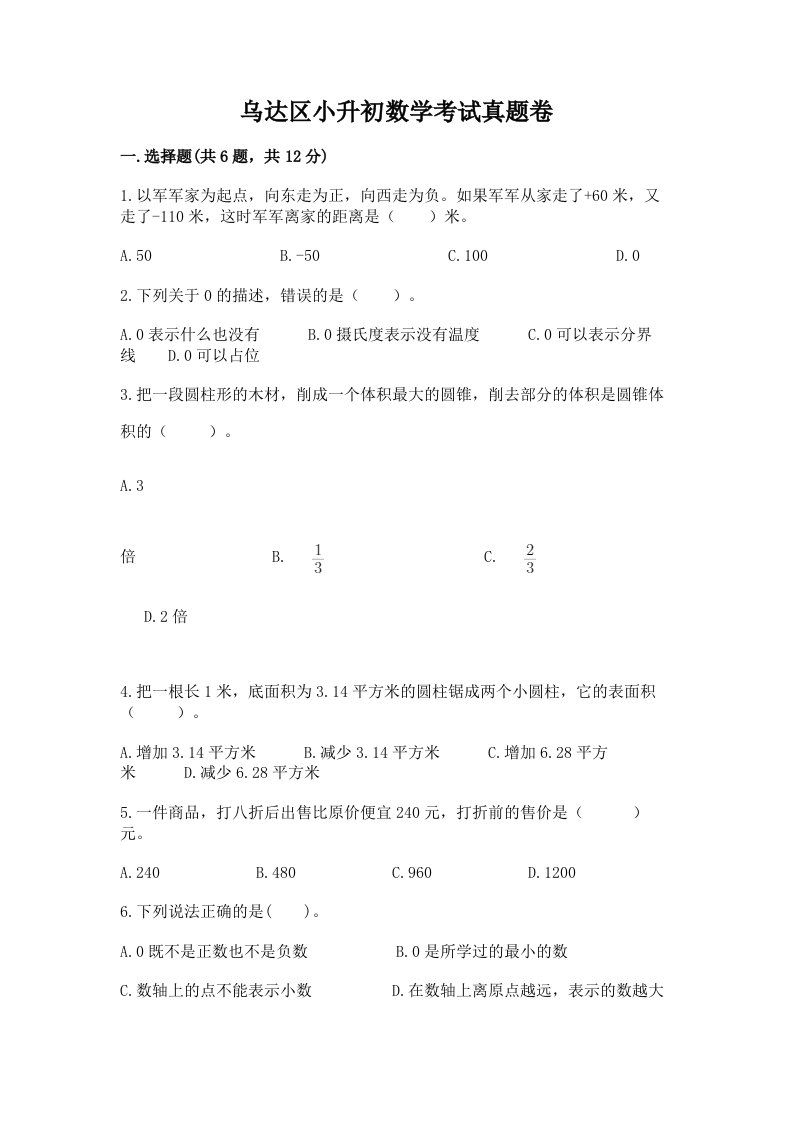 乌达区小升初数学考试真题卷必考题