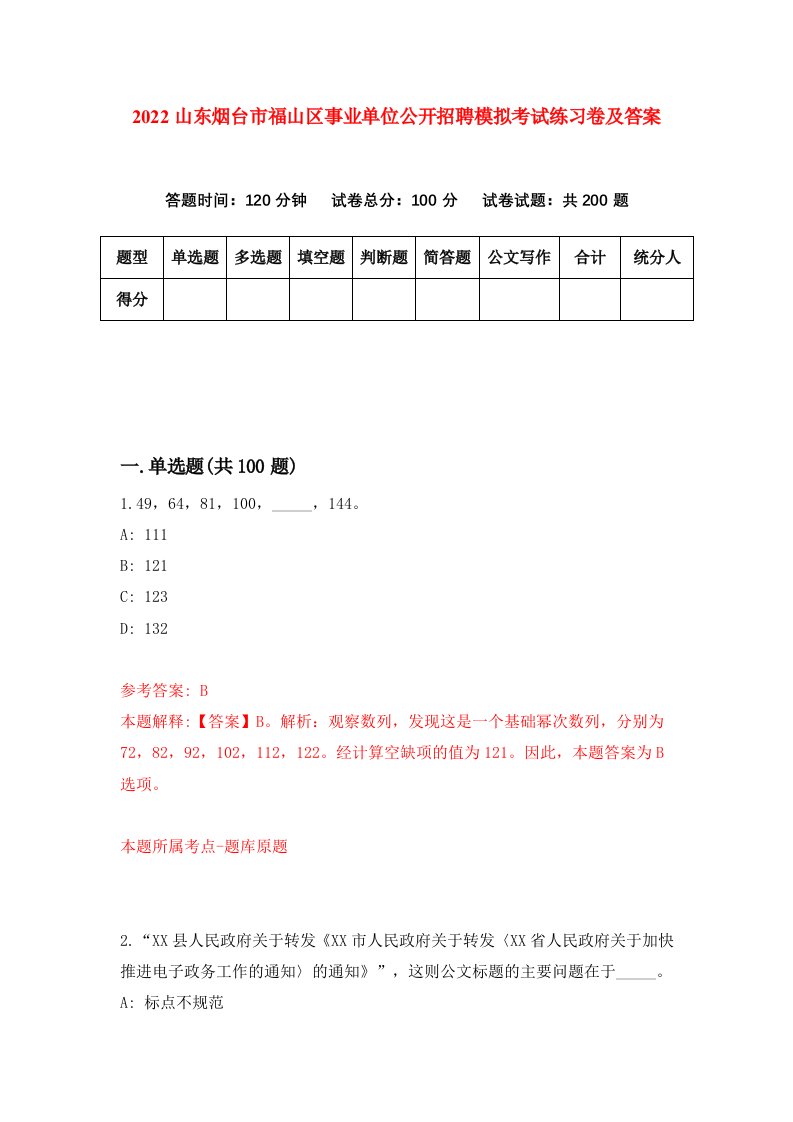 2022山东烟台市福山区事业单位公开招聘模拟考试练习卷及答案第6版