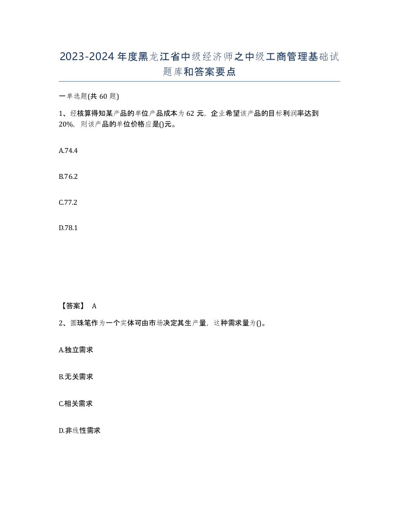 2023-2024年度黑龙江省中级经济师之中级工商管理基础试题库和答案要点