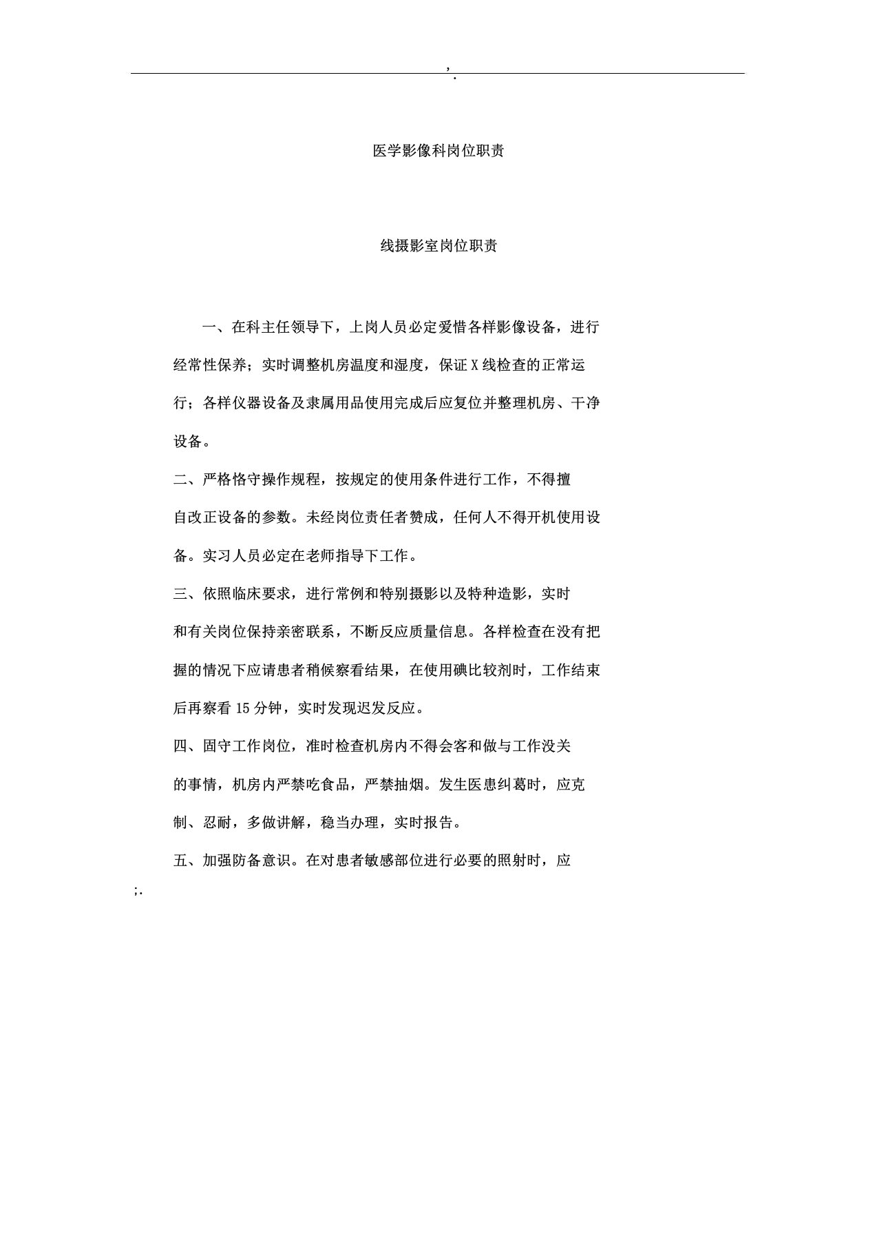 医学影像科质量控制相关岗位职责