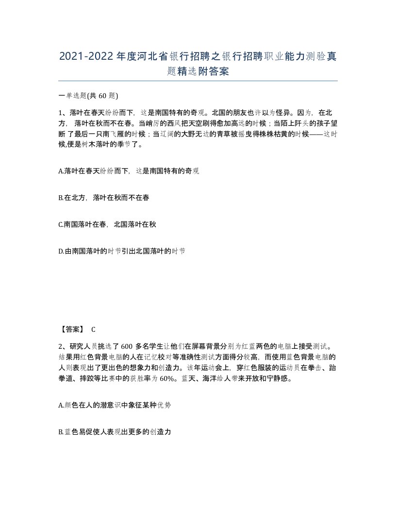 2021-2022年度河北省银行招聘之银行招聘职业能力测验真题附答案