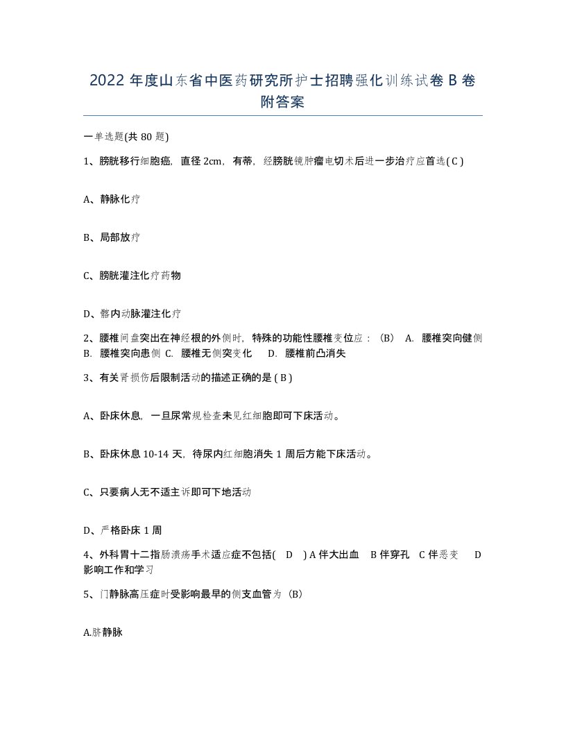 2022年度山东省中医药研究所护士招聘强化训练试卷B卷附答案