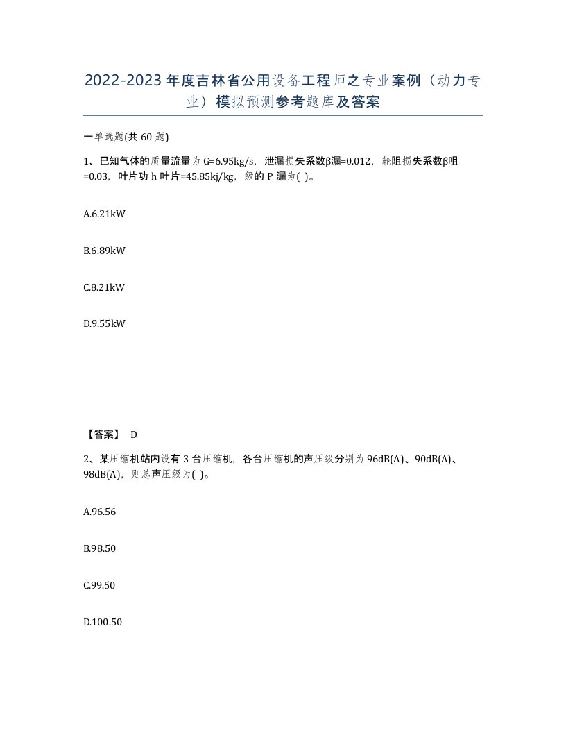 2022-2023年度吉林省公用设备工程师之专业案例动力专业模拟预测参考题库及答案