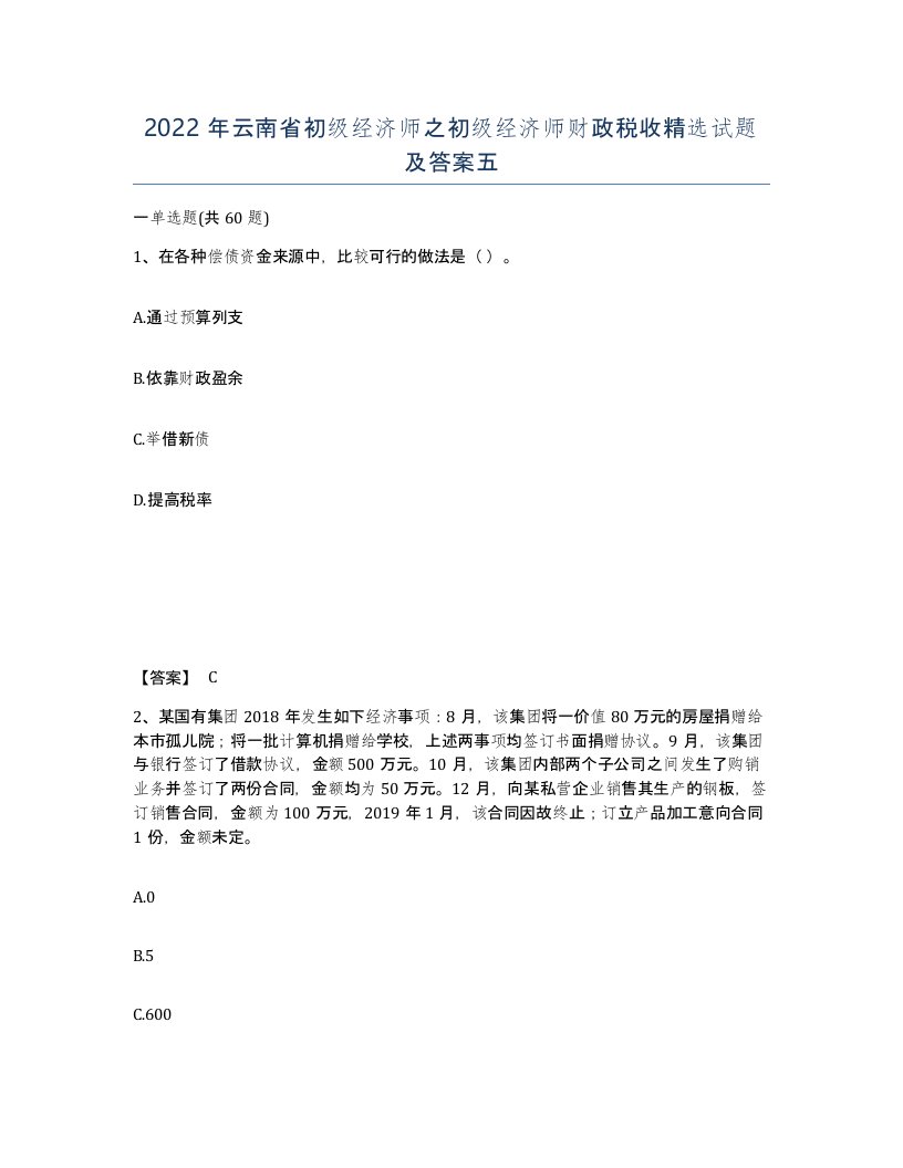 2022年云南省初级经济师之初级经济师财政税收试题及答案五