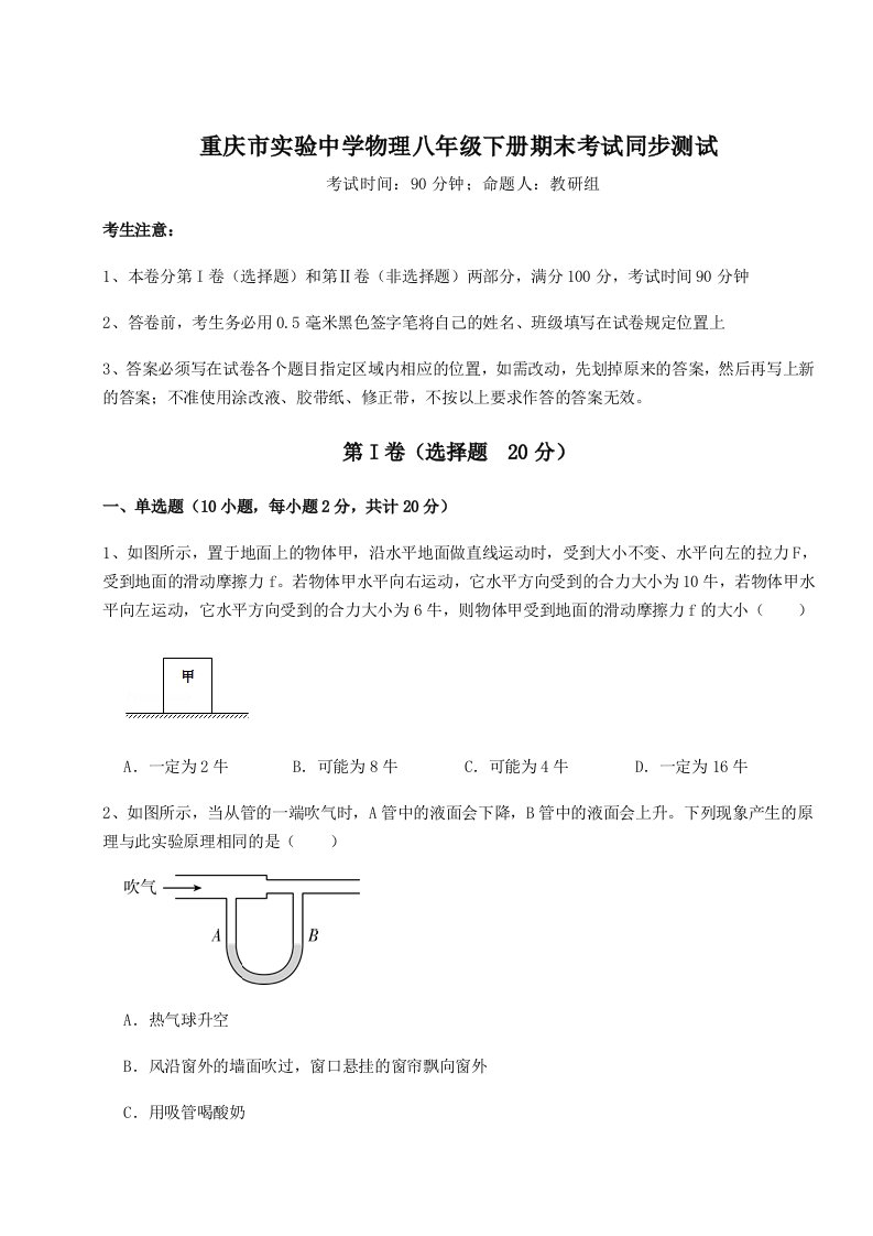 2023-2024学年重庆市实验中学物理八年级下册期末考试同步测试试卷（含答案解析）