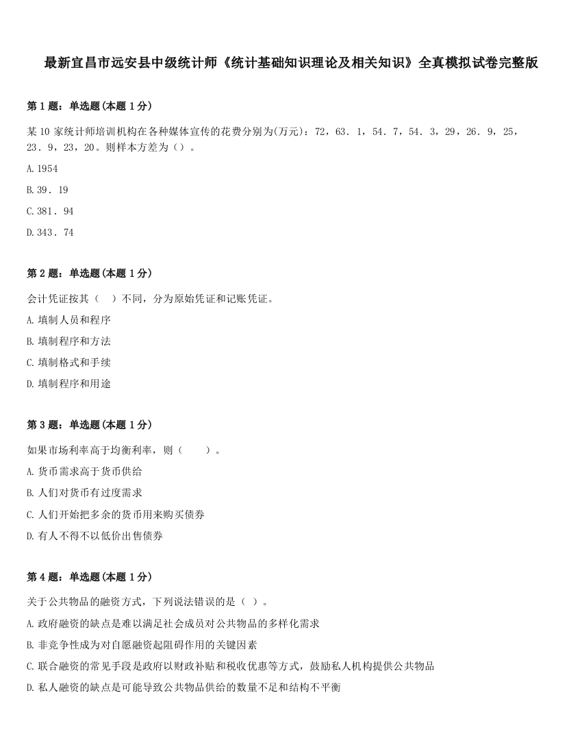 最新宜昌市远安县中级统计师《统计基础知识理论及相关知识》全真模拟试卷完整版