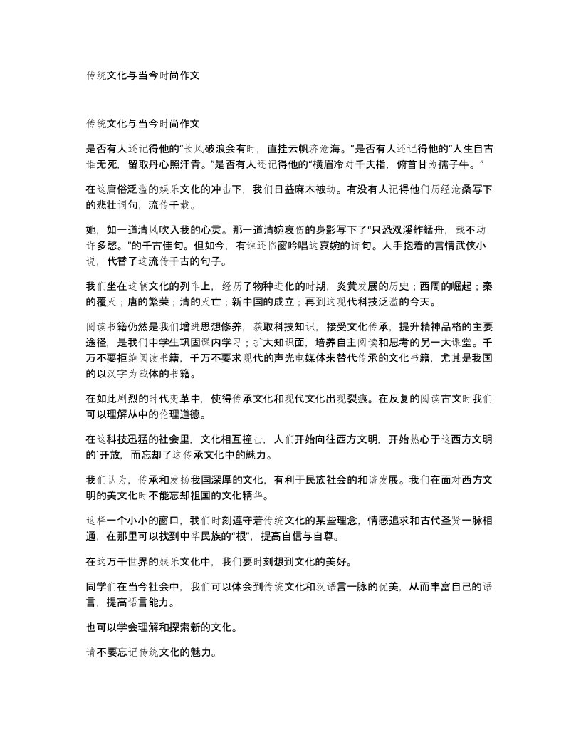 传统文化与当今时尚作文