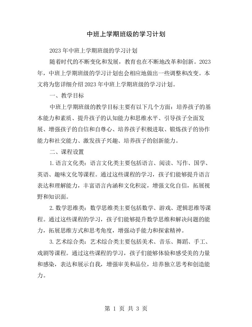 中班上学期班级的学习计划