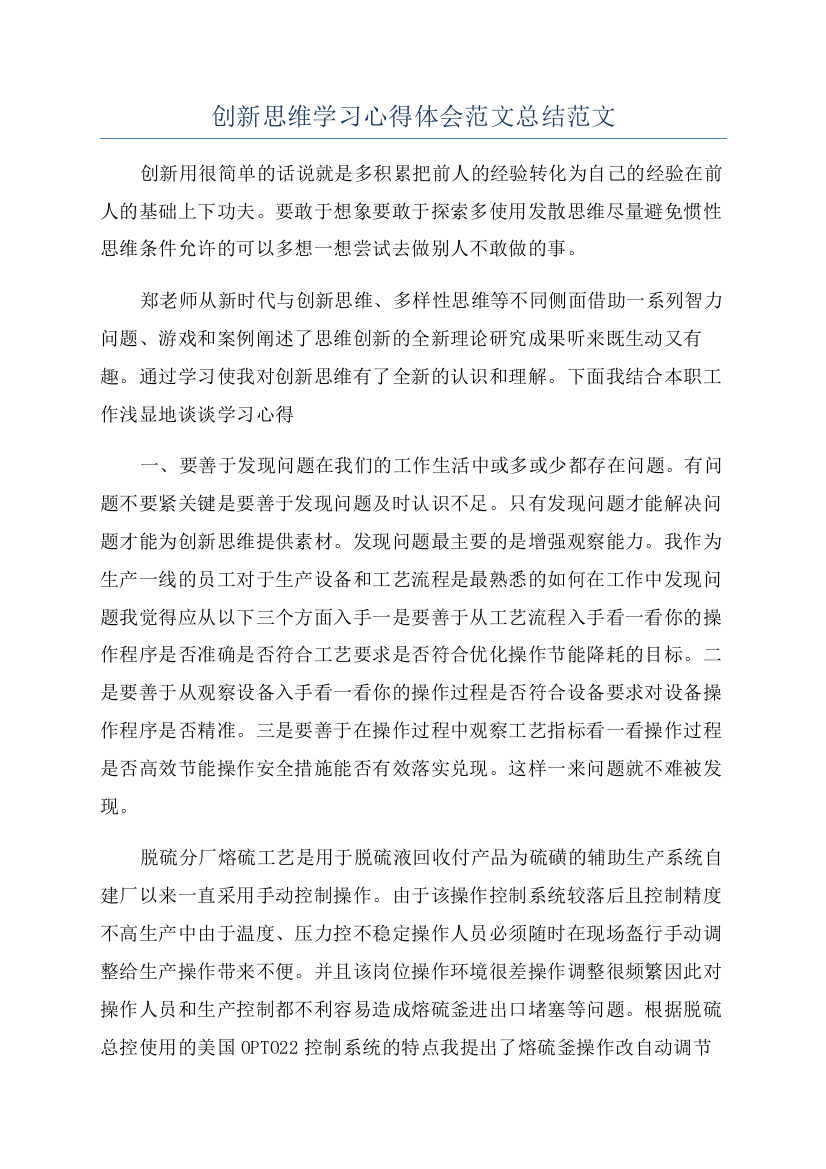 创新思维学习心得体会范文总结范文