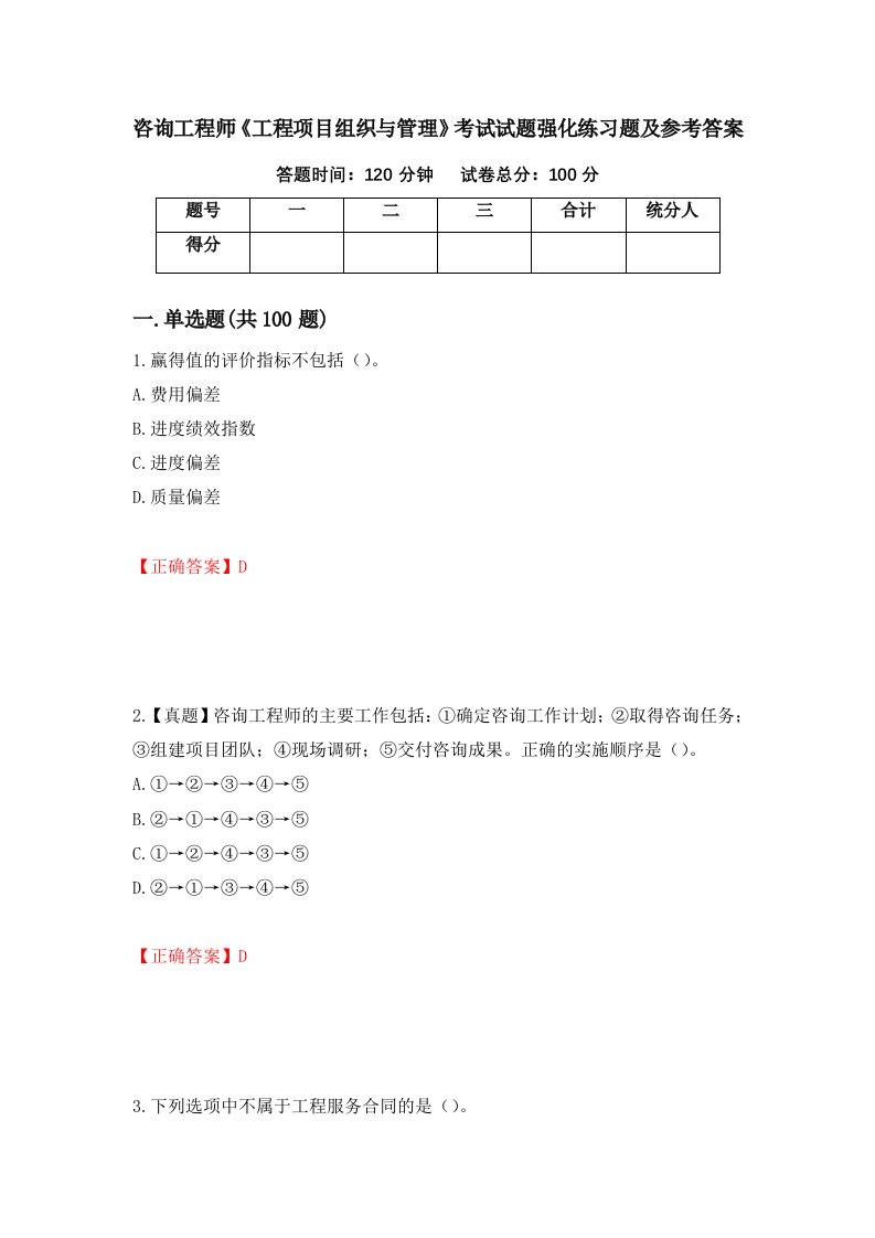 咨询工程师工程项目组织与管理考试试题强化练习题及参考答案98