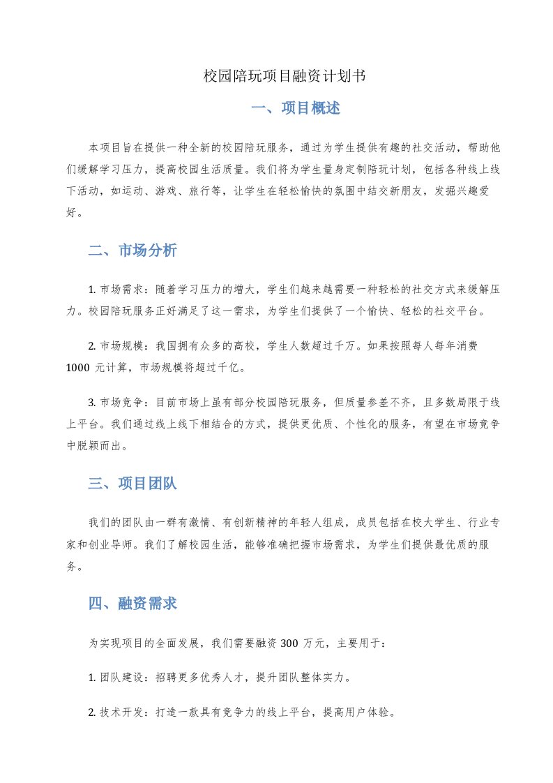 校园陪玩项目融资计划书