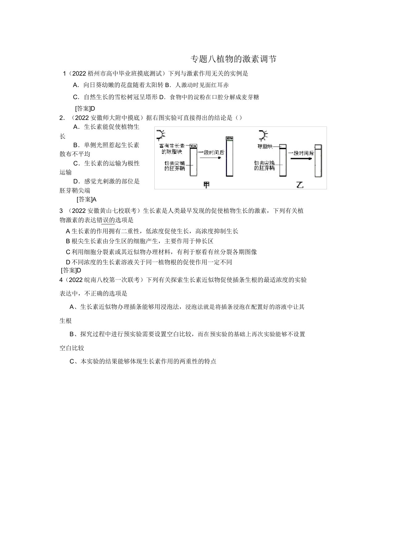 同步届高三生物二轮专题八植物的激素调节各地试题分类汇编新人教版