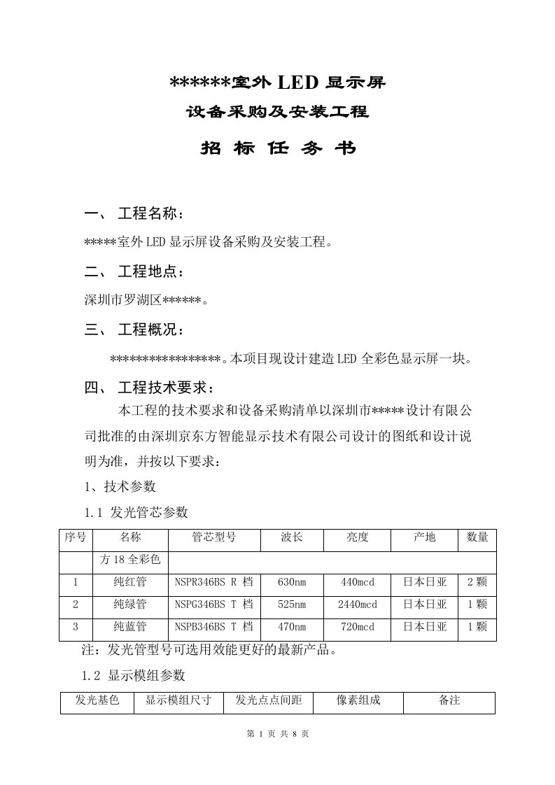 LED显示屏招标任务书