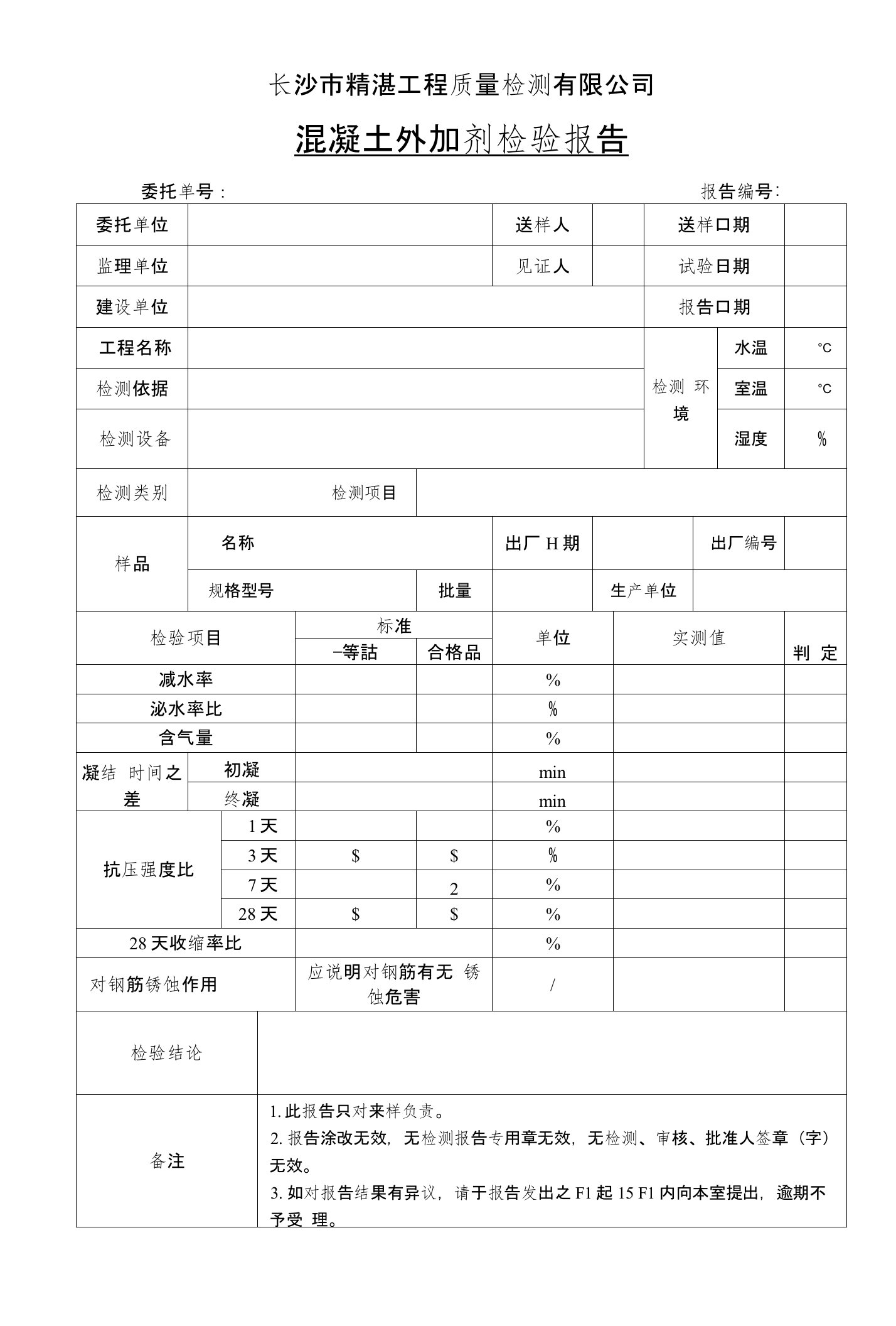 混凝土外加剂检验报告