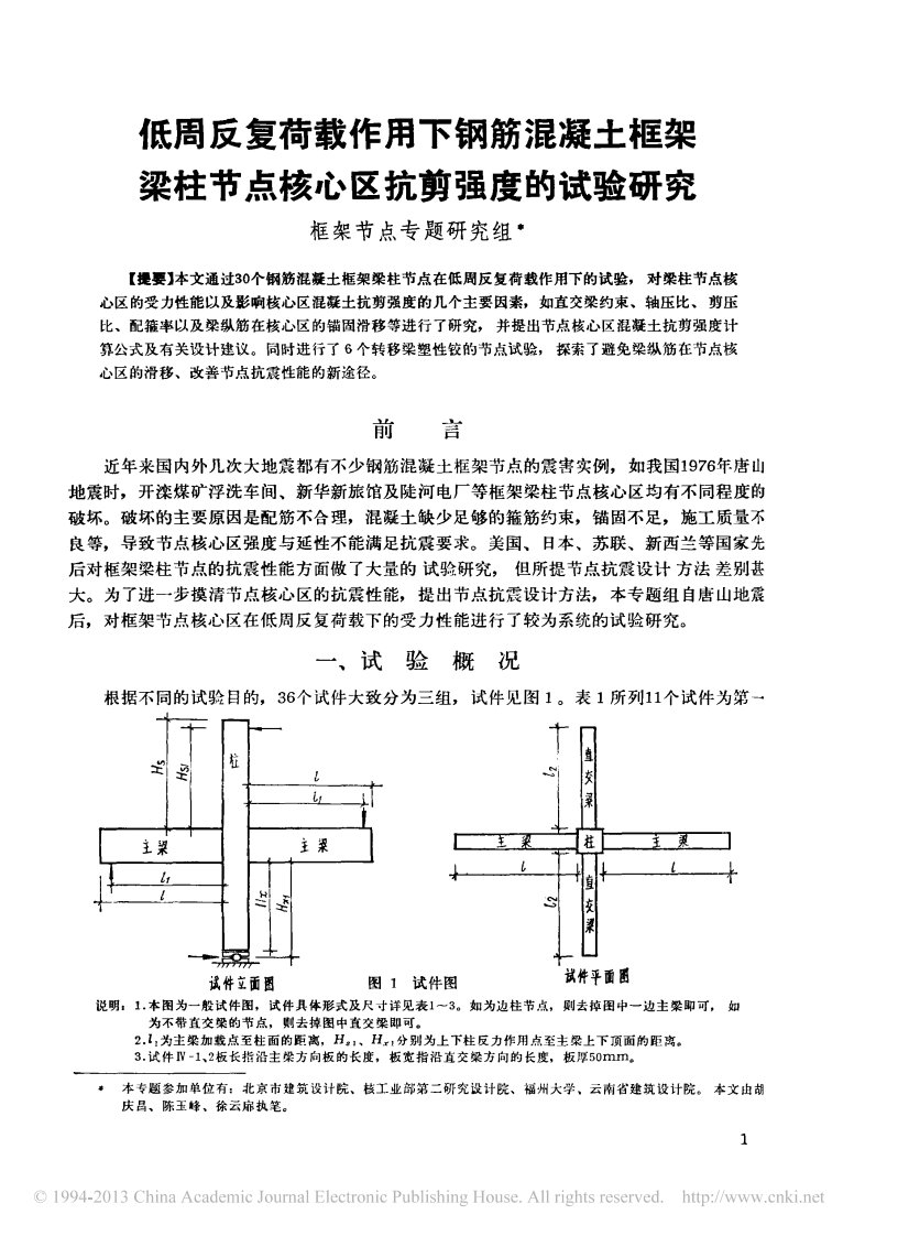 低周反复荷载作用下钢筋混凝土框架梁柱节点核心区抗剪强度试验及研究