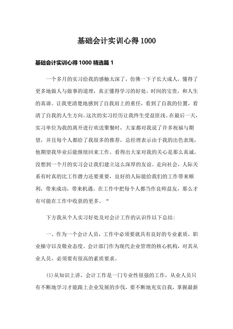 基础会计实训心得1000