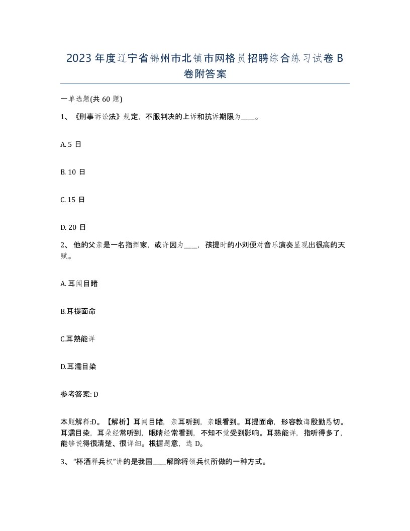 2023年度辽宁省锦州市北镇市网格员招聘综合练习试卷B卷附答案