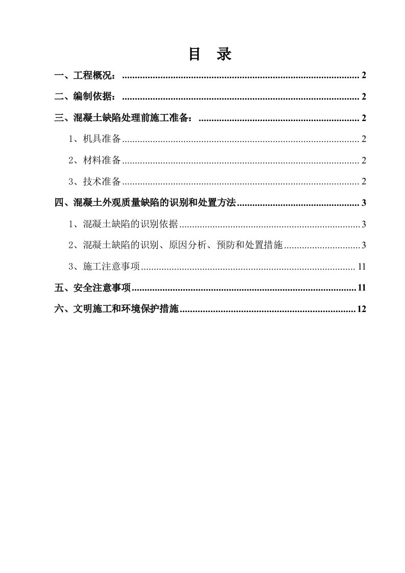 混凝土缺陷处理方案