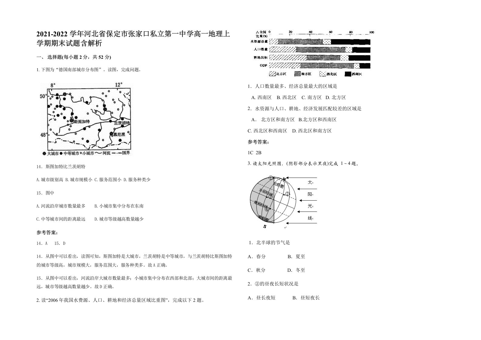 2021-2022学年河北省保定市张家口私立第一中学高一地理上学期期末试题含解析