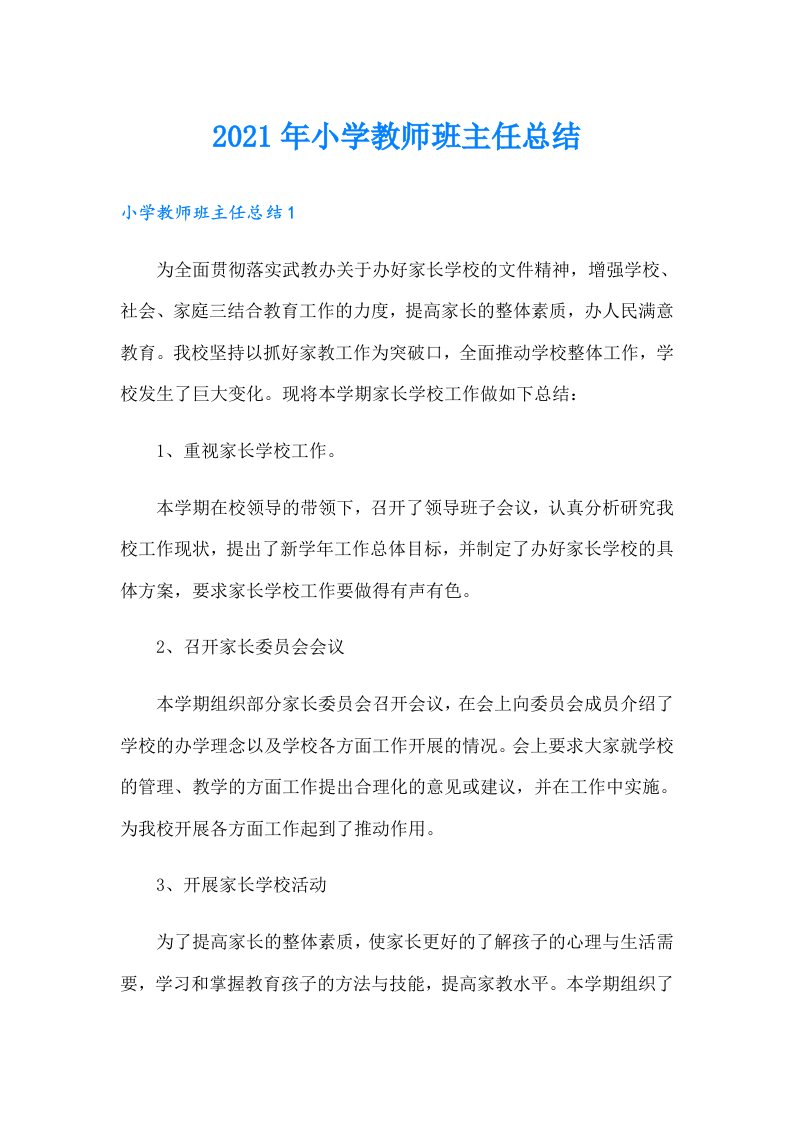 小学教师班主任总结