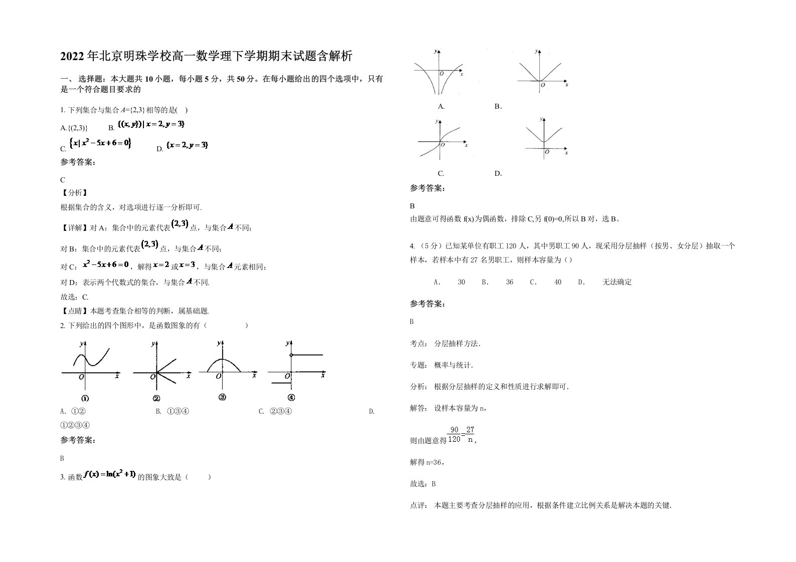 2022年北京明珠学校高一数学理下学期期末试题含解析