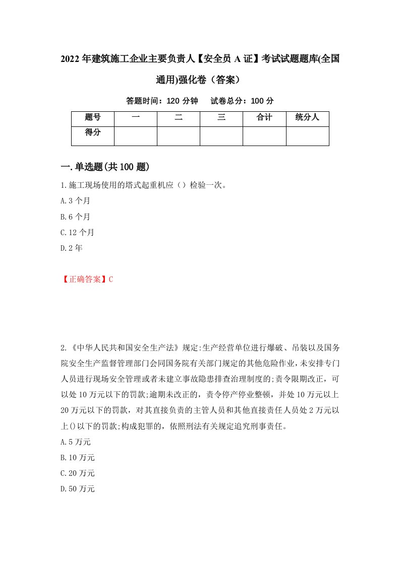 2022年建筑施工企业主要负责人安全员A证考试试题题库全国通用强化卷答案第75次