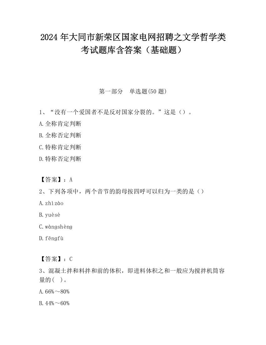 2024年大同市新荣区国家电网招聘之文学哲学类考试题库含答案（基础题）