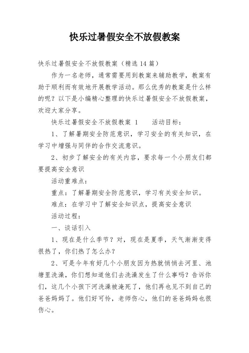 快乐过暑假安全不放假教案