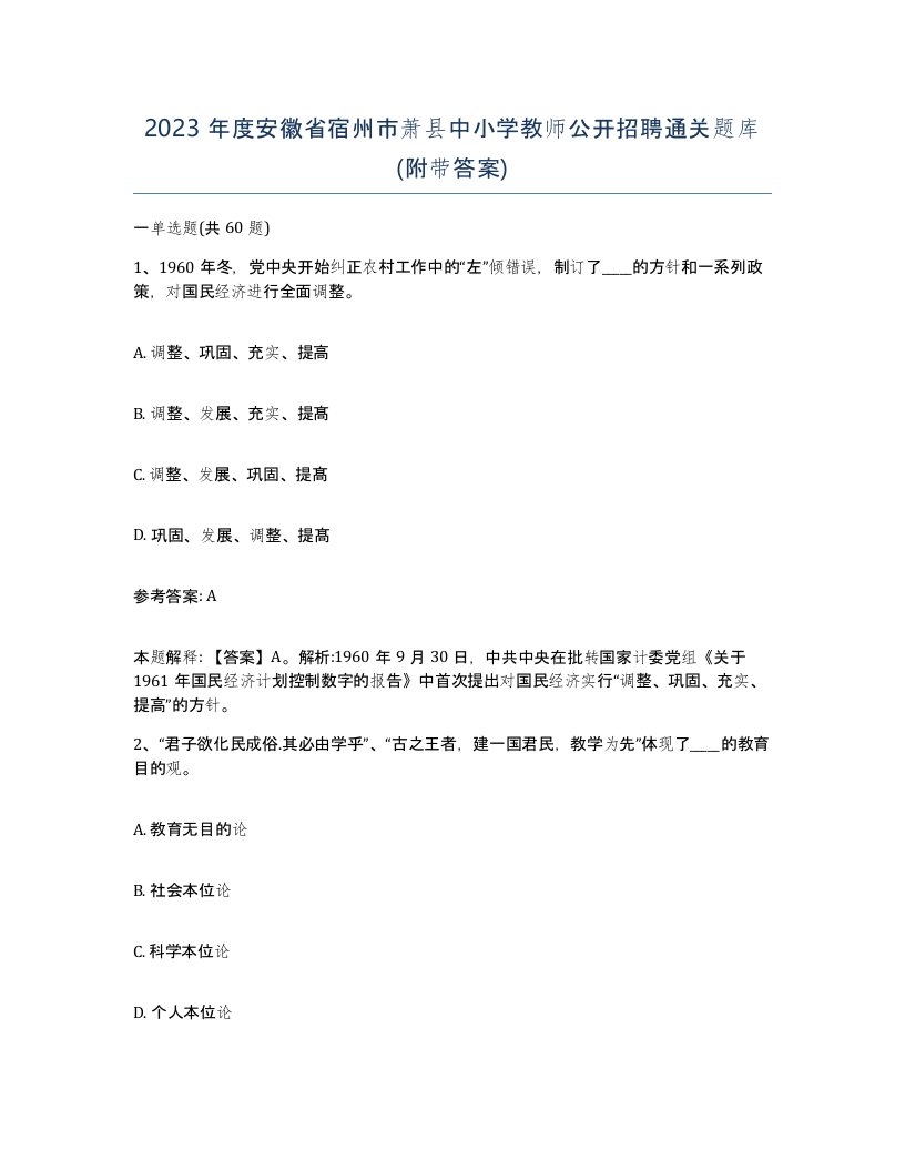 2023年度安徽省宿州市萧县中小学教师公开招聘通关题库附带答案