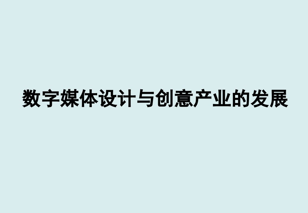 数字艺术概论第五章数字媒体设计与创意产业的发展