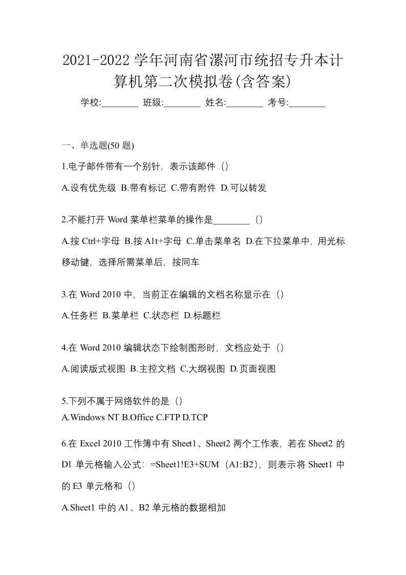 2021-2022学年河南省漯河市统招专升本计算机第二次模拟卷含答案