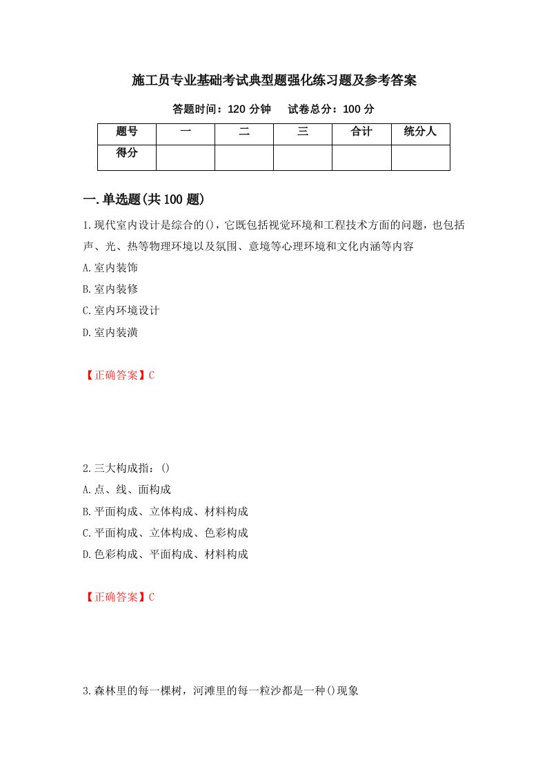 施工员专业基础考试典型题强化练习题及参考答案第72卷