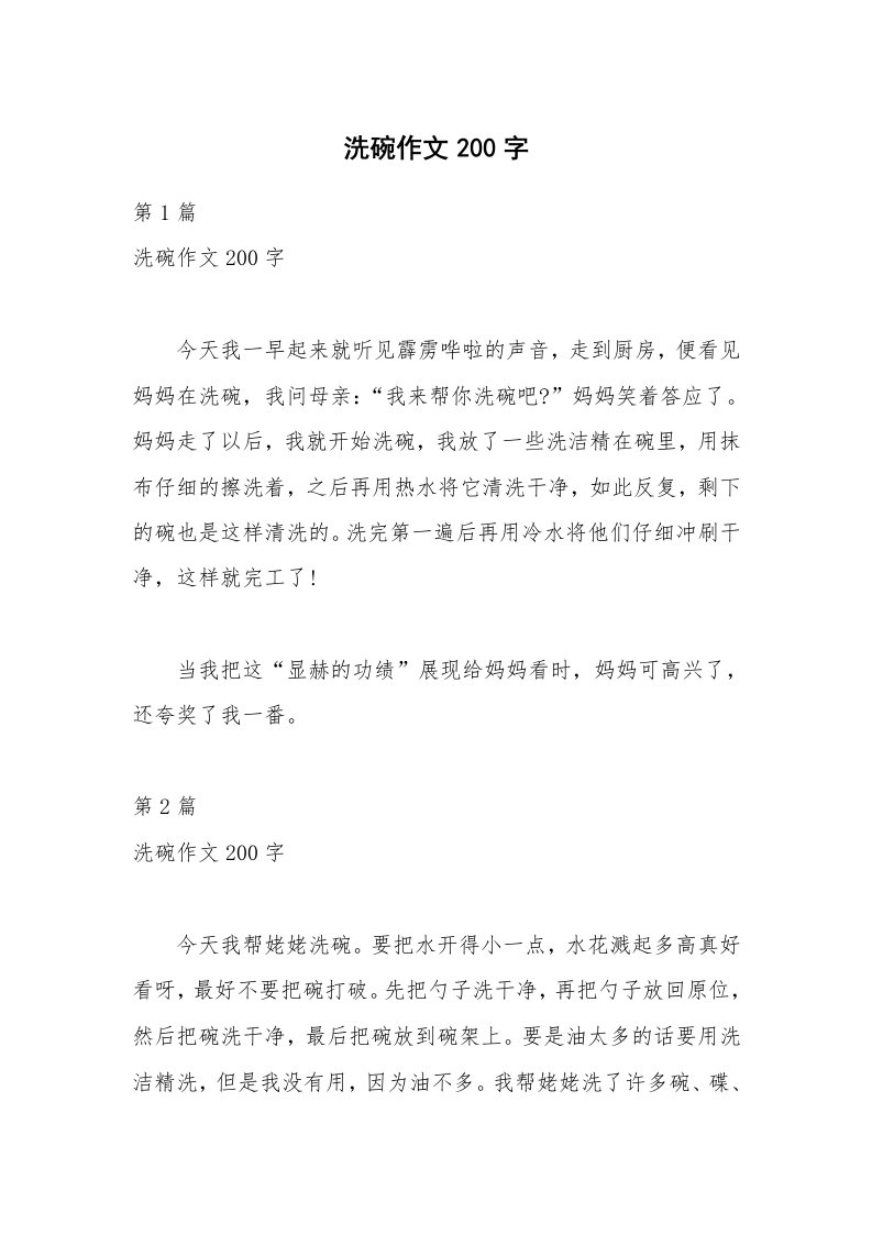 洗碗作文200字