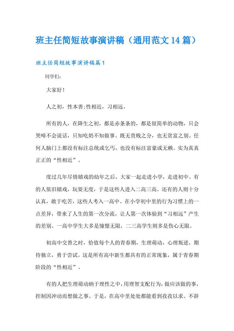 班主任简短故事演讲稿（通用范文14篇）